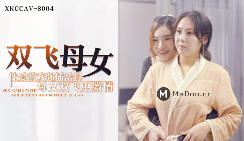 强国AV – 星空传媒 – XK8004 – 双飞母女-杜鹃