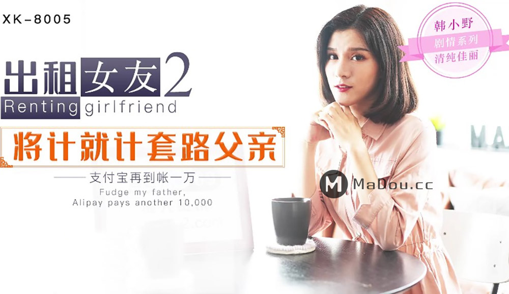 强国AV – 星空传媒 – XK8005 – 出租女友2 将计就计套路父亲韩小野