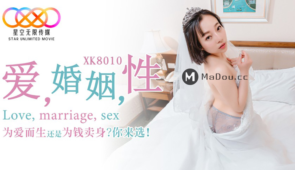 强国AV – 星空传媒 – XK8010 – 爱婚姻性-思文
