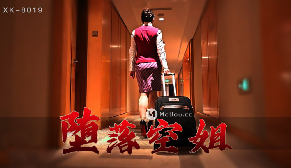 强国AV – 星空传媒 – XK8019 – 堕落空姐-李嘉欣