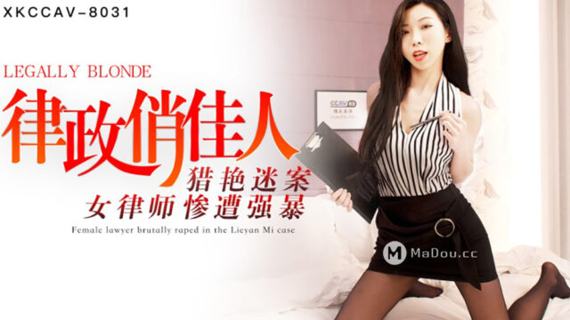 强国AV – 星空传媒 – XK8031 – 律政俏佳人-夏晴子