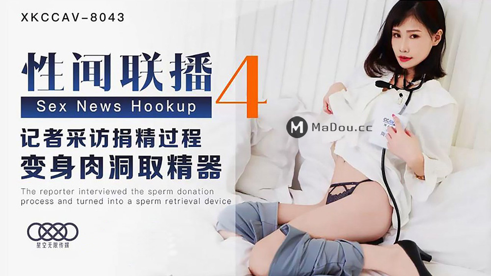 强国AV – 星空传媒 – XKCCAV8043 – 性闻联播4记者采访捐精过程变身肉洞取精器