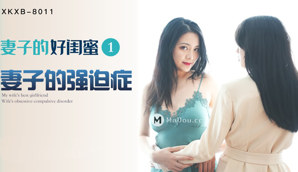 强国AV – 星空传媒 – XKXB8011 – 妻子的好闺蜜1 瑶贝程雨沫