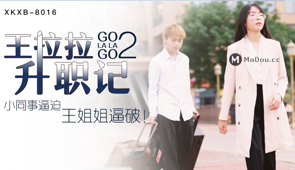 强国AV – 星空传媒 – XKXB8016 – 王拉拉升职记2