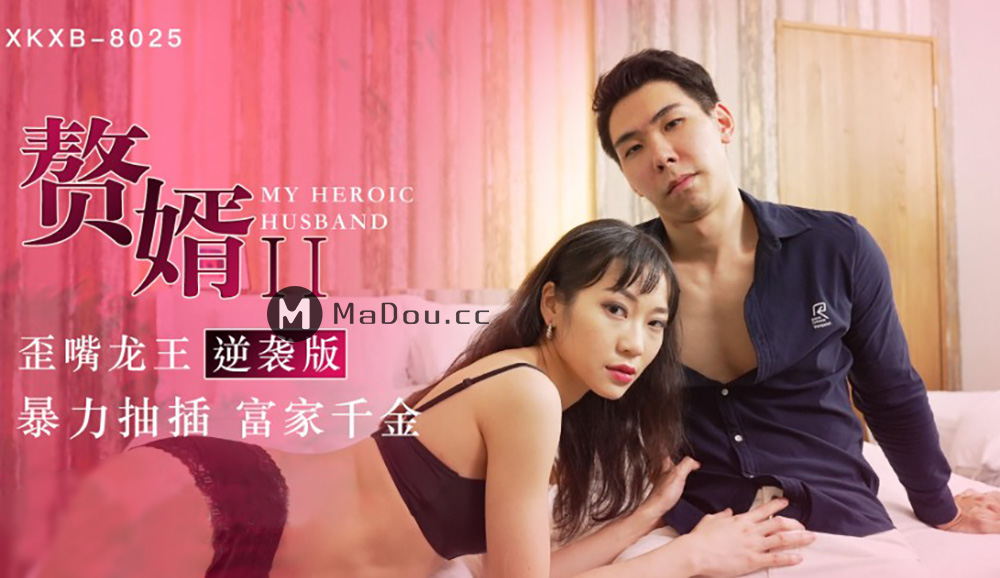 强国AV – 星空传媒 – XKXB8025 – 赘婿2 歪嘴龙王逆袭版苏清歌