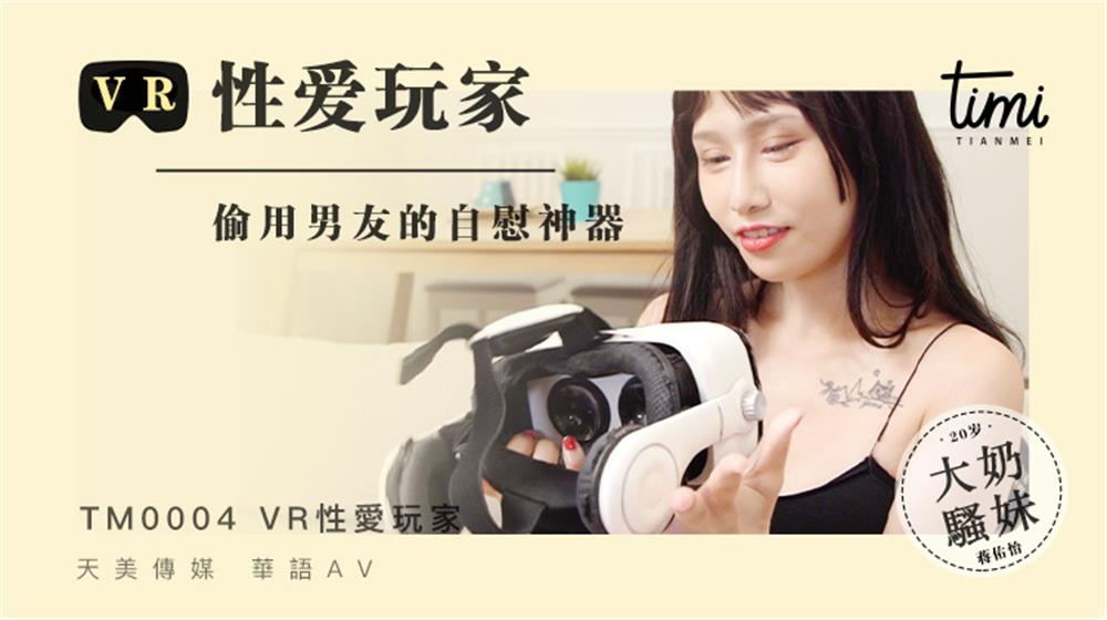 强国AV – 天美传媒 – TM0004 – VR性爱玩家 偷用男友的自慰神器