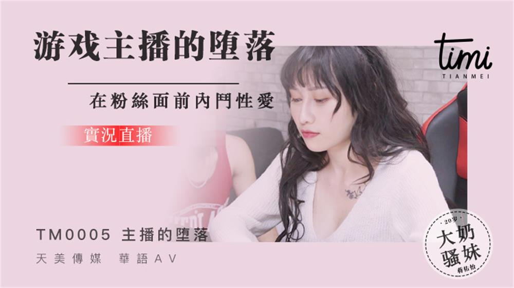 强国AV – 天美传媒 – TM0005 – 游戏实况主播的堕落，在粉丝面前内斗性爱 蒋佑怡夜夜