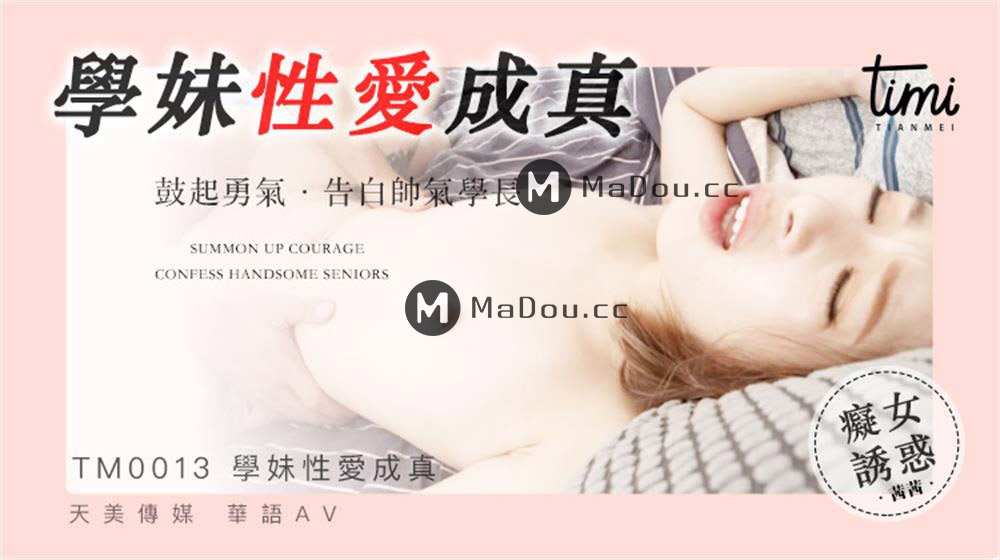 强国AV – 天美传媒 – TM0013 – 学妹性爱成真