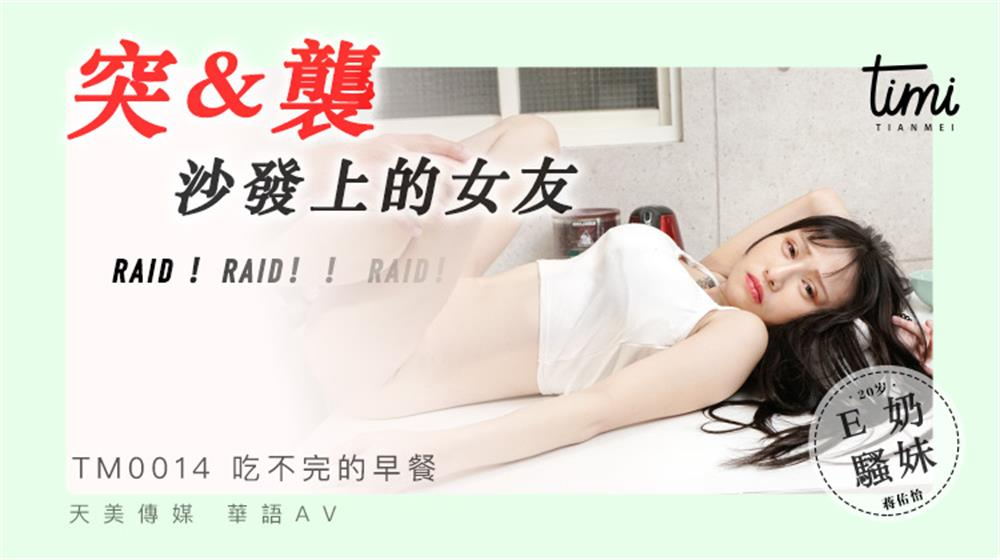 强国AV – 天美传媒 – TM0014 – 突袭沙发上的女友 蒋佑怡