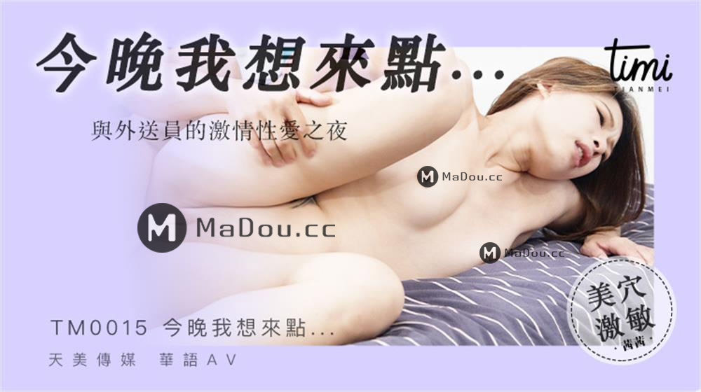 强国AV – 天美传媒 – TM0015 – 今晚我想来点…与外送员的激情性爱之夜
