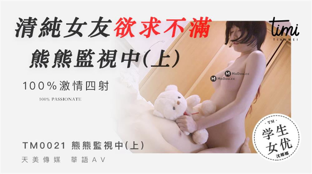 强国AV – 天美传媒 – TM0021 – 熊熊监视中（上）清纯女友欲求不满 沈娜娜
