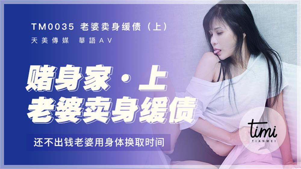强国AV – 天美传媒 – TM0035 – 老婆卖身缓债-上 伊靖瑶