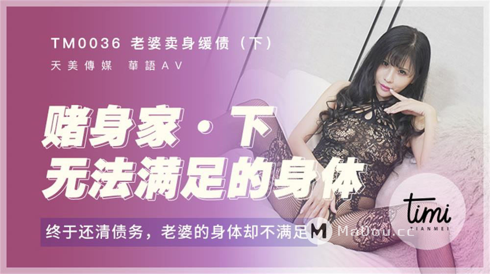 强国AV – 天美传媒 – TM0036 – 老婆卖身缓债-下 伊靖瑶