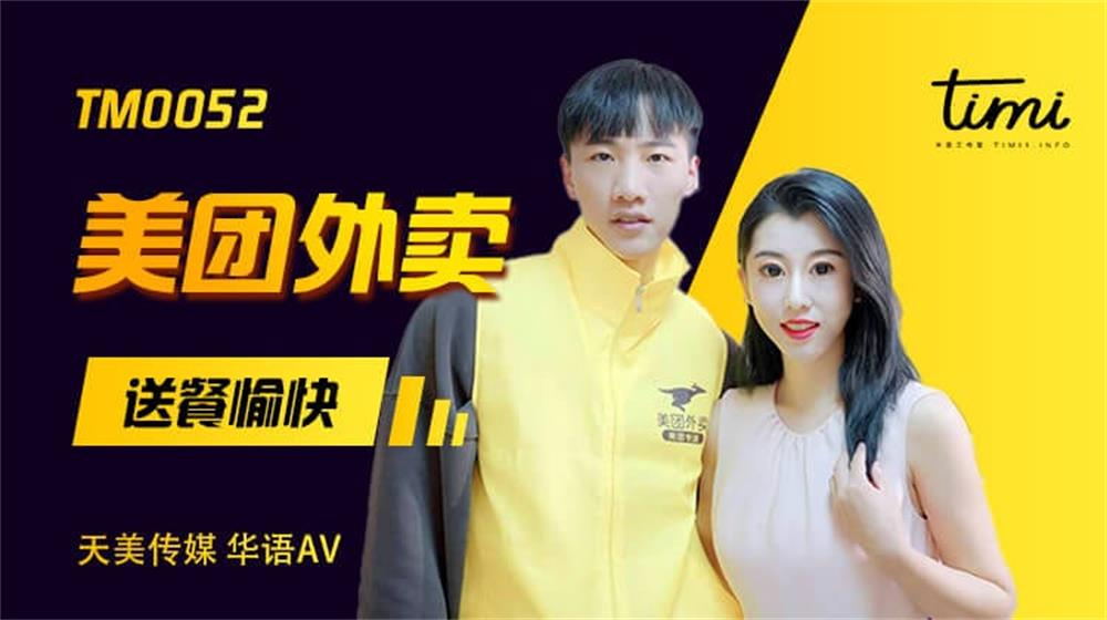 强国AV – 天美传媒 – TM0052 – 美团外卖 送餐愉快