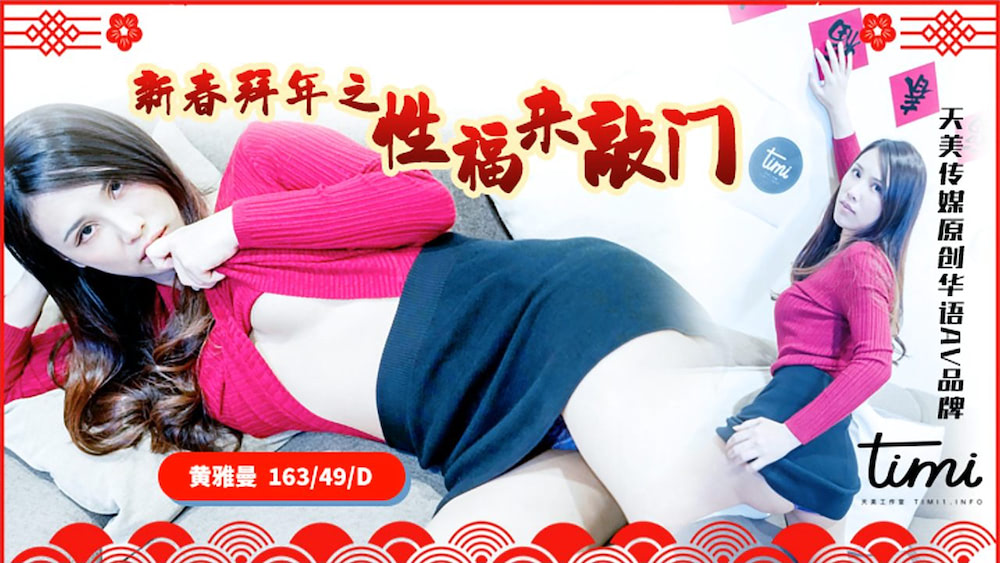 强国AV – 天美传媒 – TM0062 – 新春拜年之性福来敲门 黄雅曼