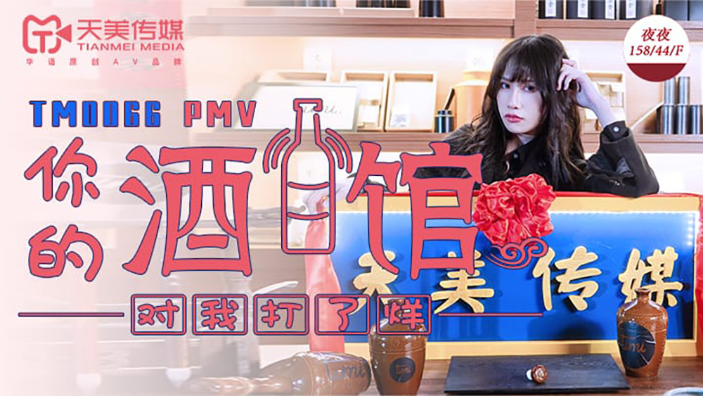 强国AV – 天美传媒 – TM0066 – 现世失身柔骨魅兔小舞董小宛(杨朵儿)