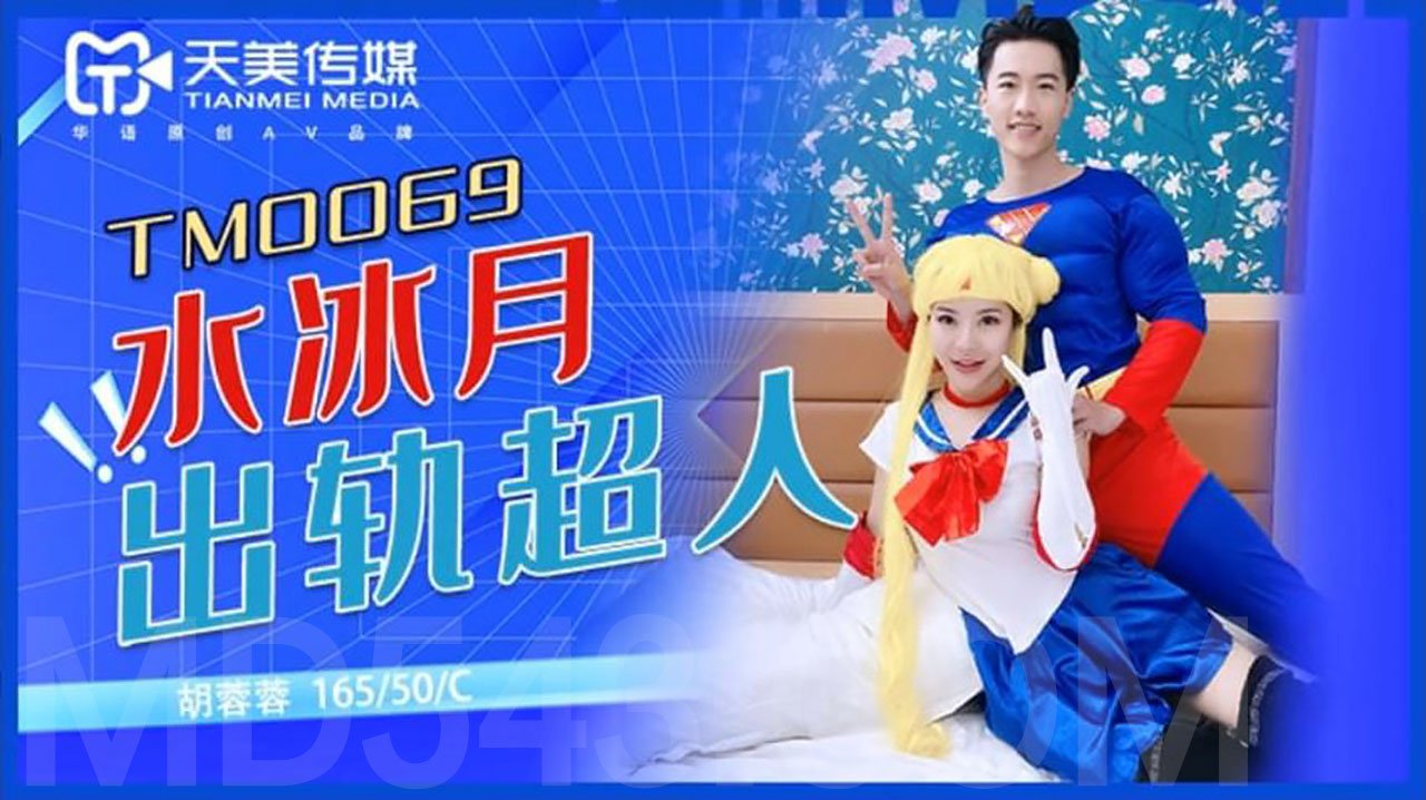 强国AV – 天美传媒 – TM0069 – 水冰月出轨超人 胡蓉蓉