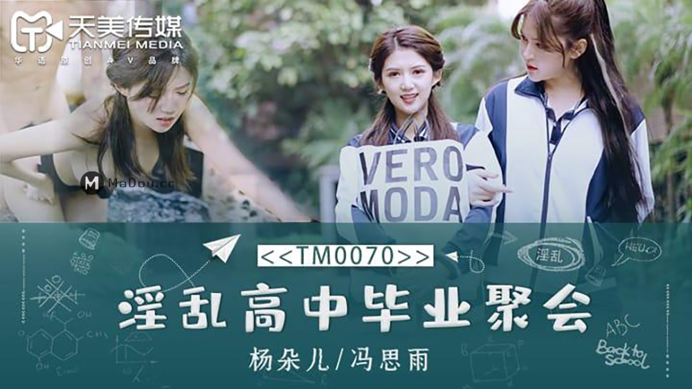 强国AV – 天美传媒 – TM0070 – 淫乱高中毕业聚会 杨朵儿 冯思雨