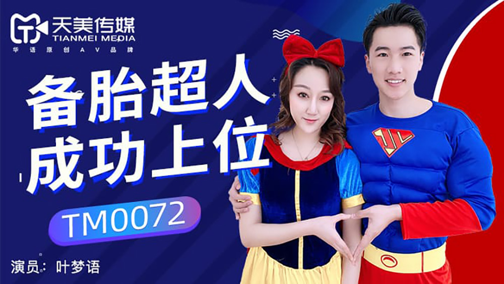 强国AV – 天美传媒 – TM0072 – 备胎超人成功上位 叶梦语