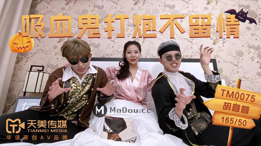 强国AV – 天美传媒 – TM0075 – 吸血鬼打炮不留情 胡蓉蓉