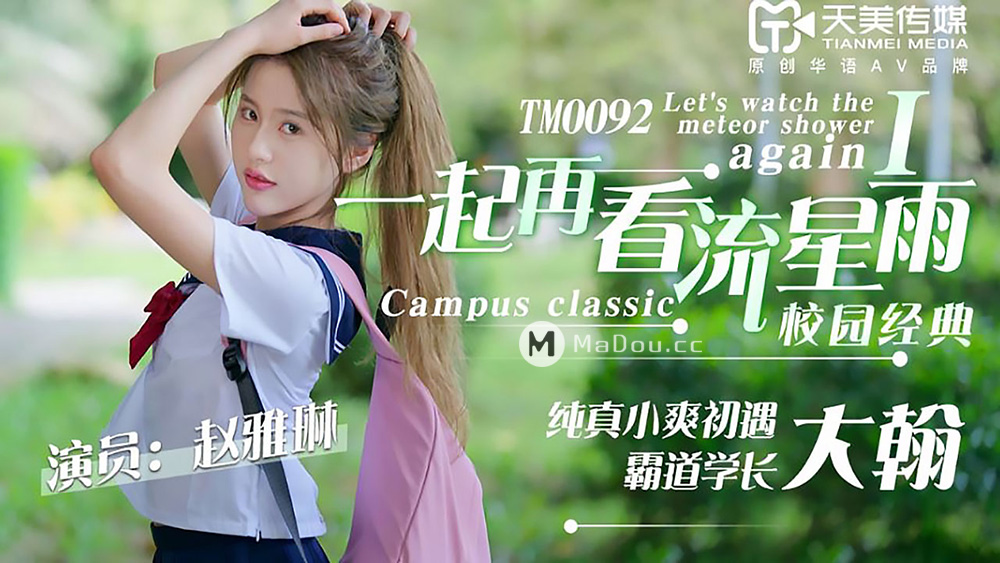 强国AV – 天美传媒 – TM0092 – 一起再看流星雨 I 赵雅琳