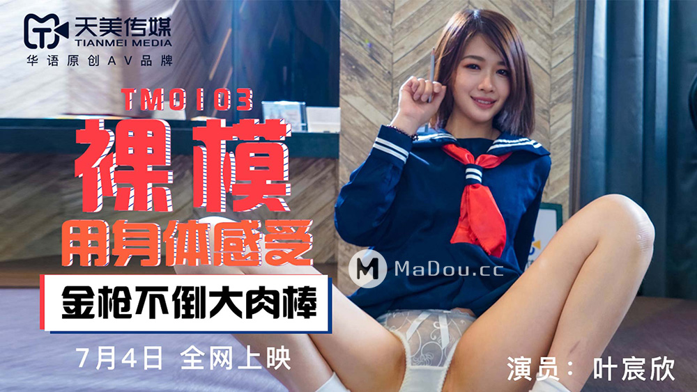 强国AV – 天美传媒 – TM0103 – 裸模 叶宸欣