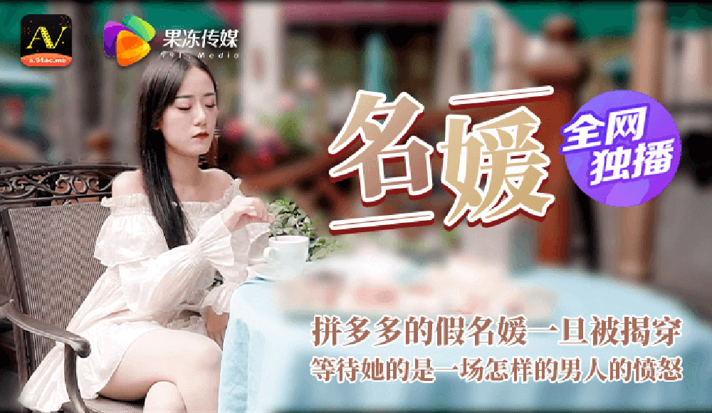 强国AV – 果冻传媒 – 91CM-020 – 名媛