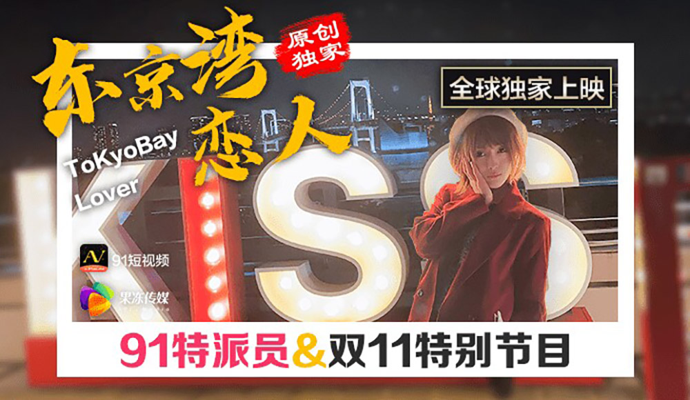 强国AV – 果冻传媒 – 91CM-022 – 东京湾恋人