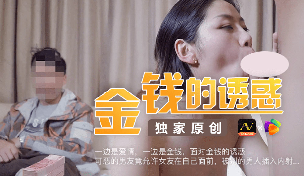 强国AV – 果冻传媒 – 91CM-027 – 金钱的诱惑