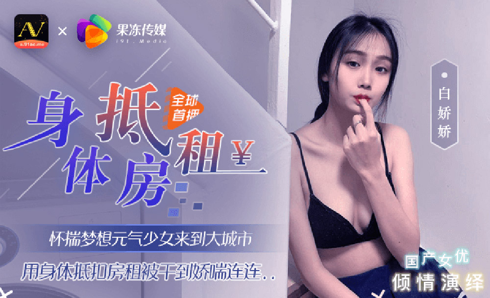 强国AV – 果冻传媒 – 91CM-030 – 身体抵房租 白娇娇