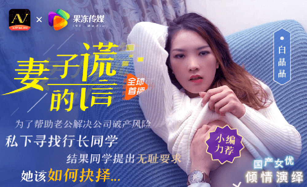 强国AV – 果冻传媒 – 91CM-031 – 妻子的谎言 白晶晶