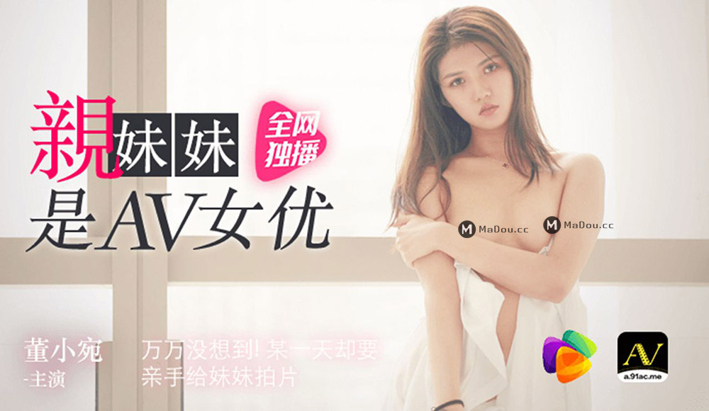 强国AV – 果冻传媒 – 91CM-057 – 亲妹妹是AV女优-董小宛