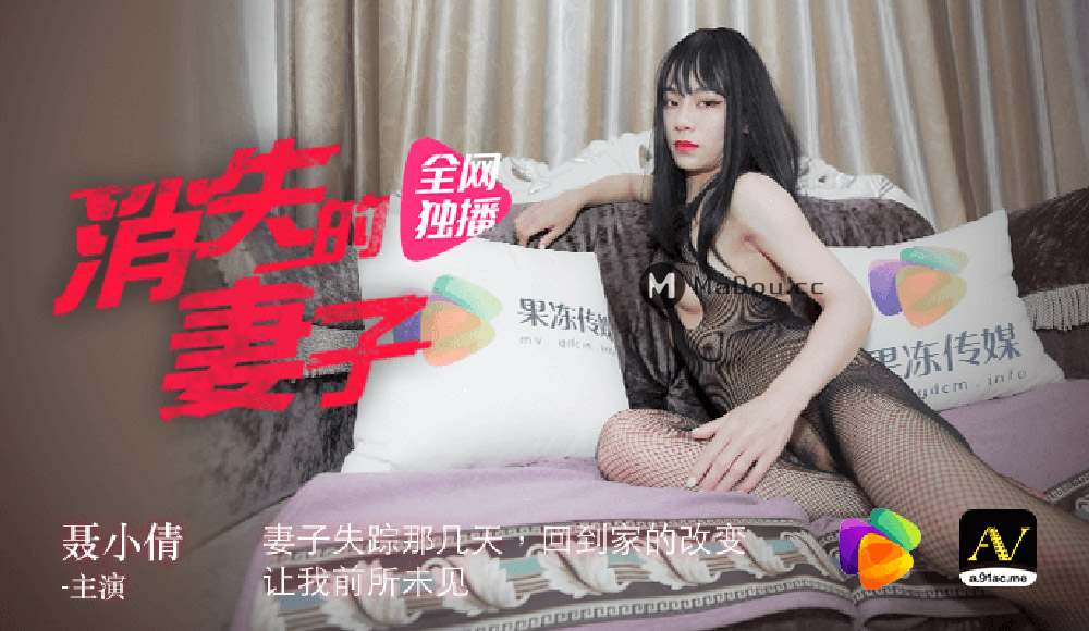 强国AV – 果冻传媒 – 91CM-063 – 消失的妻子 聂小倩