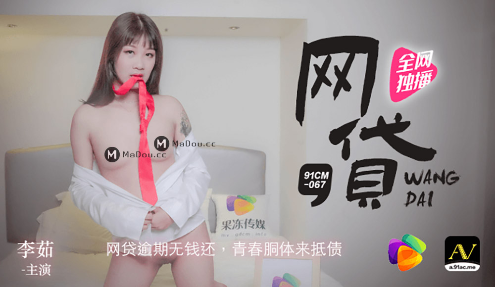 强国AV – 果冻传媒 – 91CM-067 –