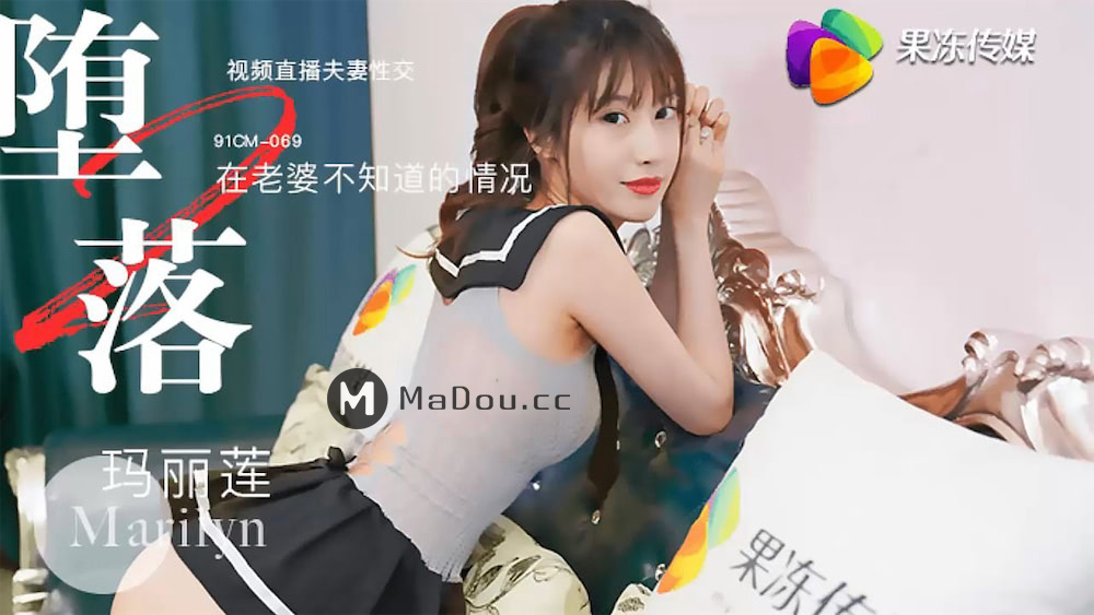 强国AV – 果冻传媒 – 91CM-069 –