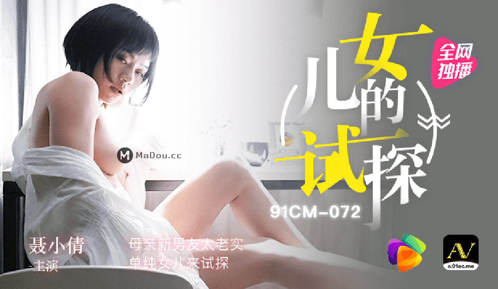 强国AV – 果冻传媒 – 91CM-072 – 女儿的试探-聂小倩