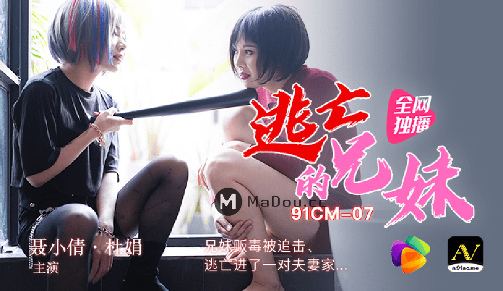 强国AV – 果冻传媒 – 91CM-073 – 逃亡的兄妹