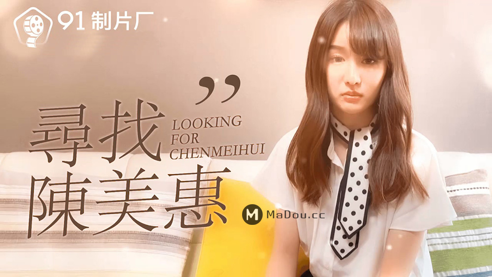 强国AV – 果冻传媒 – 91CM-0731 – 寻找陈美惠