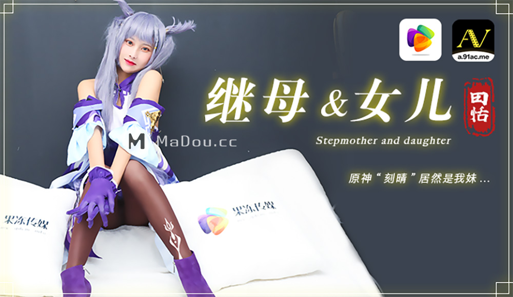 强国AV – 果冻传媒 – 91CM-079 – 继母与女儿-田恬