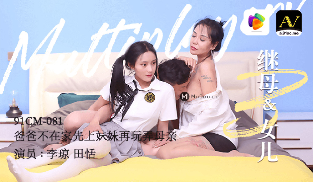 强国AV – 果冻传媒 – 91CM-081 – 继母与女儿三-田恬李琼