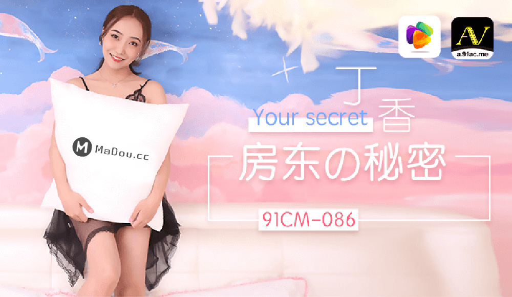强国AV – 果冻传媒 – 91CM-086 – 房东的秘密-丁香
