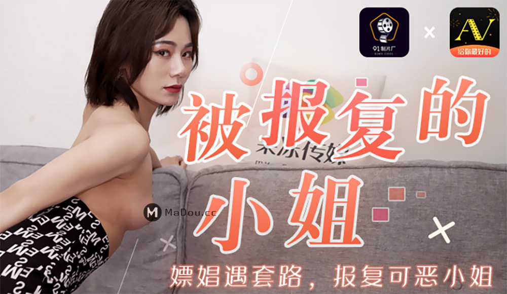 强国AV – 果冻传媒 – 91CM-089 – 被报复的小姐 嫖娼遇套路 报复可恶的小姐 聂小倩