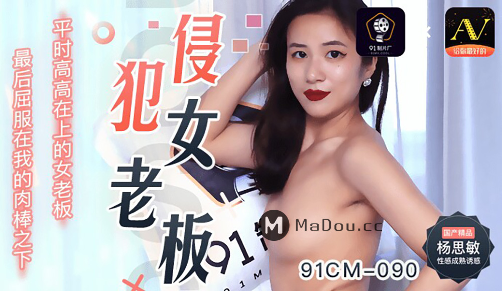 强国AV – 果冻传媒 – 91CM-090 – 侵犯女老板 杨思敏