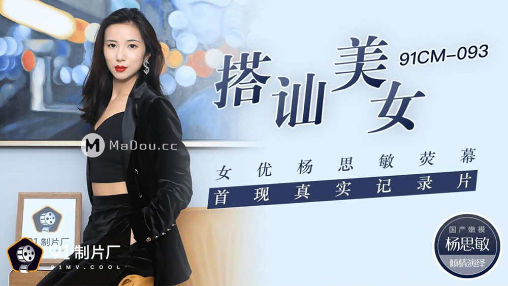 强国AV – 果冻传媒 – 91CM-093 – 搭讪美女 女优杨思敏荧幕首现真实纪录片 杨思敏