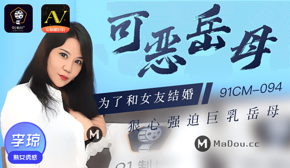 强国AV – 果冻传媒 – 91CM-094 – 可恶岳母 李琼