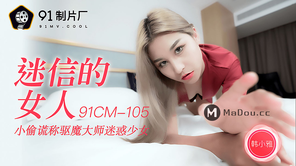强国AV – 果冻传媒 – 91CM-105 – 迷信的女人 韩小雅