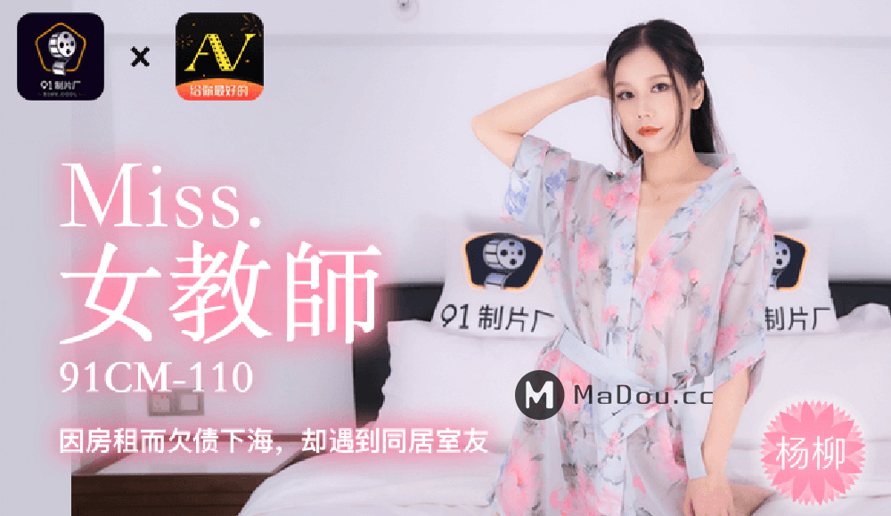 强国AV – 果冻传媒 – 91CM-110 – 下海女教师 杨柳