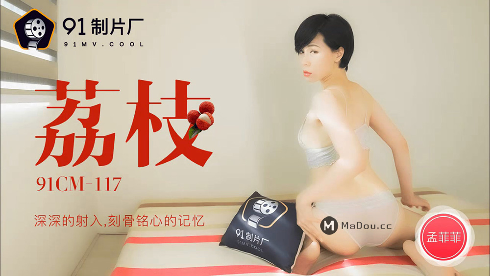 强国AV – 果冻传媒 – 91CM-117 – 荔枝 深深的射入 刻骨铭心的记