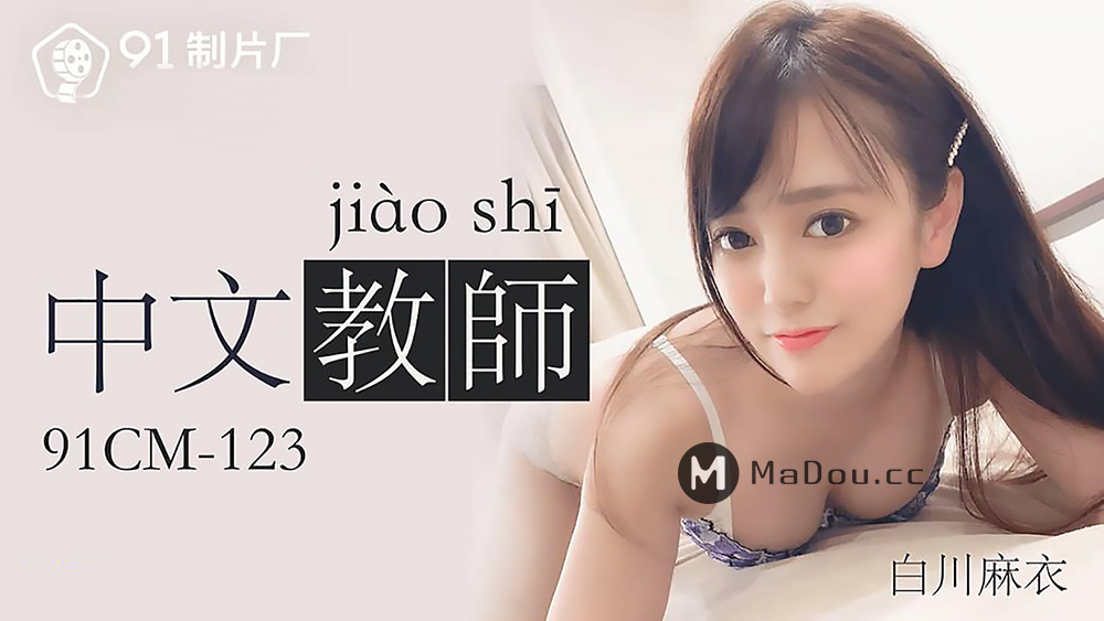 强国AV – 果冻传媒 – 91CM-123 – 中文老师 白川麻衣
