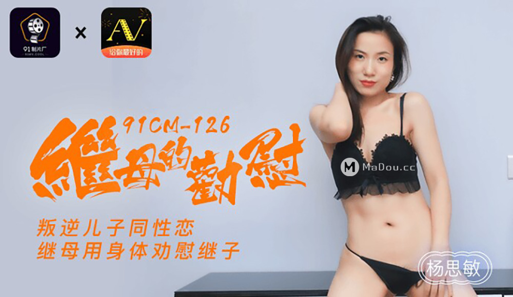 强国AV – 果冻传媒 – 91CM-126 – 继母的劝慰 杨思敏